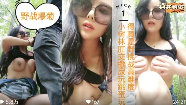 【户外巨作】小树林肛交撒尿玩跳蛋玩得真实野战！