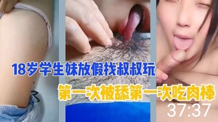 【国产幼女】18岁侄女去亲叔叔家做客