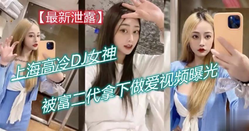 上海高冷DJ女神被富二代拿下做爱视频曝光
