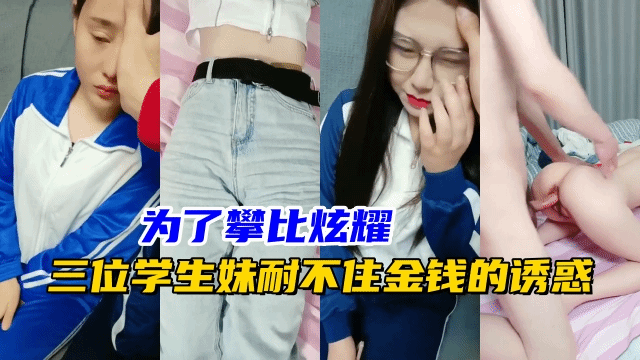 花了2W从学校约了三个粉嫩学生妹