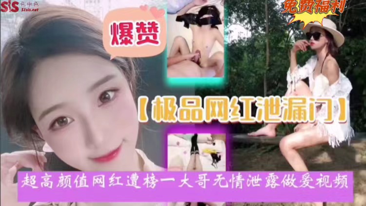 【极品网红泄密门】超高颜值网红遭榜一大哥无情泄露做爱视频