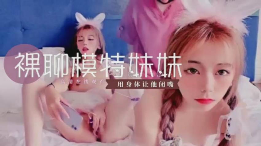 裸聊模特妹妹，用身体让他闭嘴