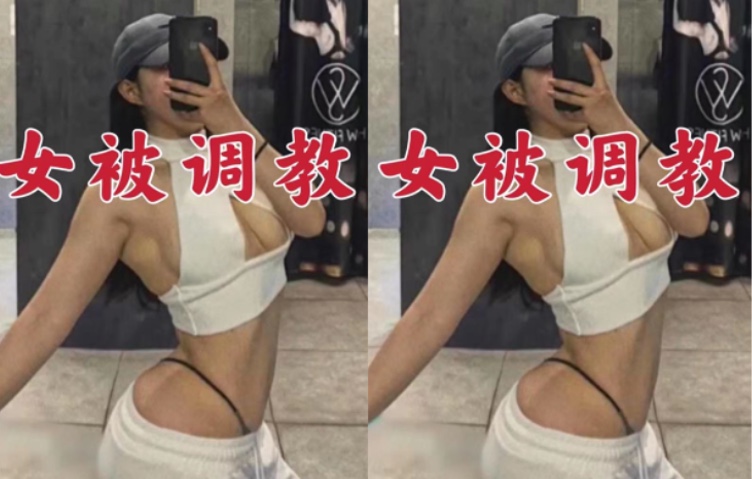 网爆门:健身美女被调教记录流出