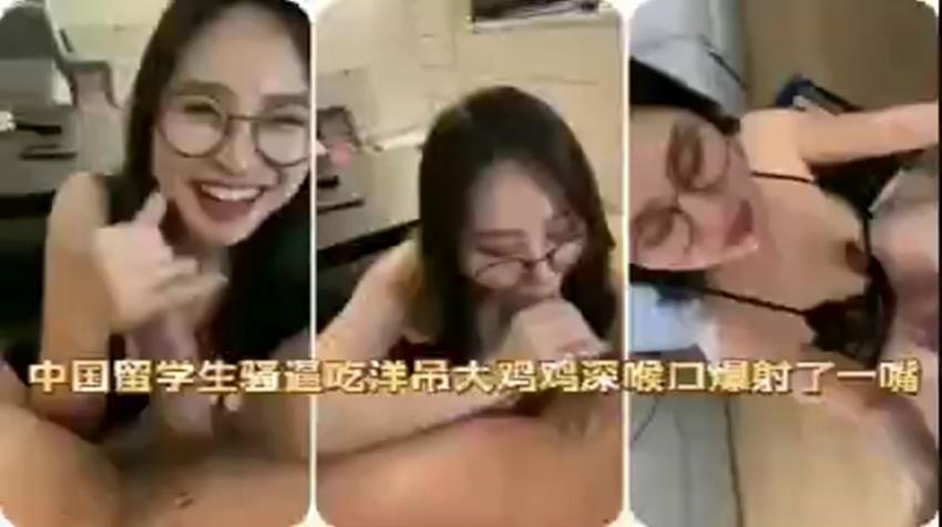 中国留学-(生骚逼吃洋[吊大鸡!)鸡深喉口爆射了一嘴