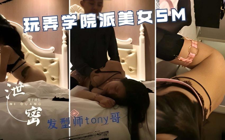 玩弄学院派美女SM发型师tony哥