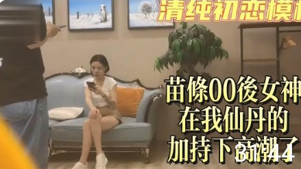 约操00后清纯美女吃颗仙丹勐插