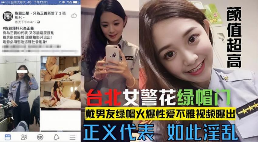 【网爆门事件】台北漂亮警花莘莞 X 戴男友绿帽火爆性爱不雅视频露出！