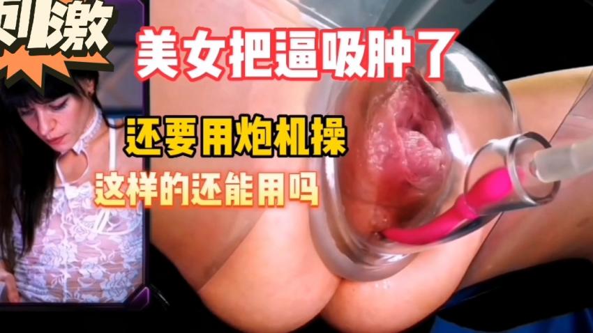美女特殊癖好把逼吸肿了。
