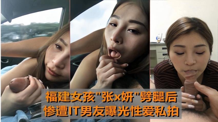 福建女孩“张×妍”噼腿后惨遭IT男友曝光性爱私拍