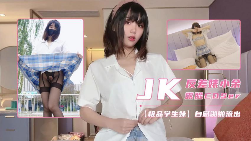 【极品反差少女小余】JK制服开档黑丝罕见露脸啪