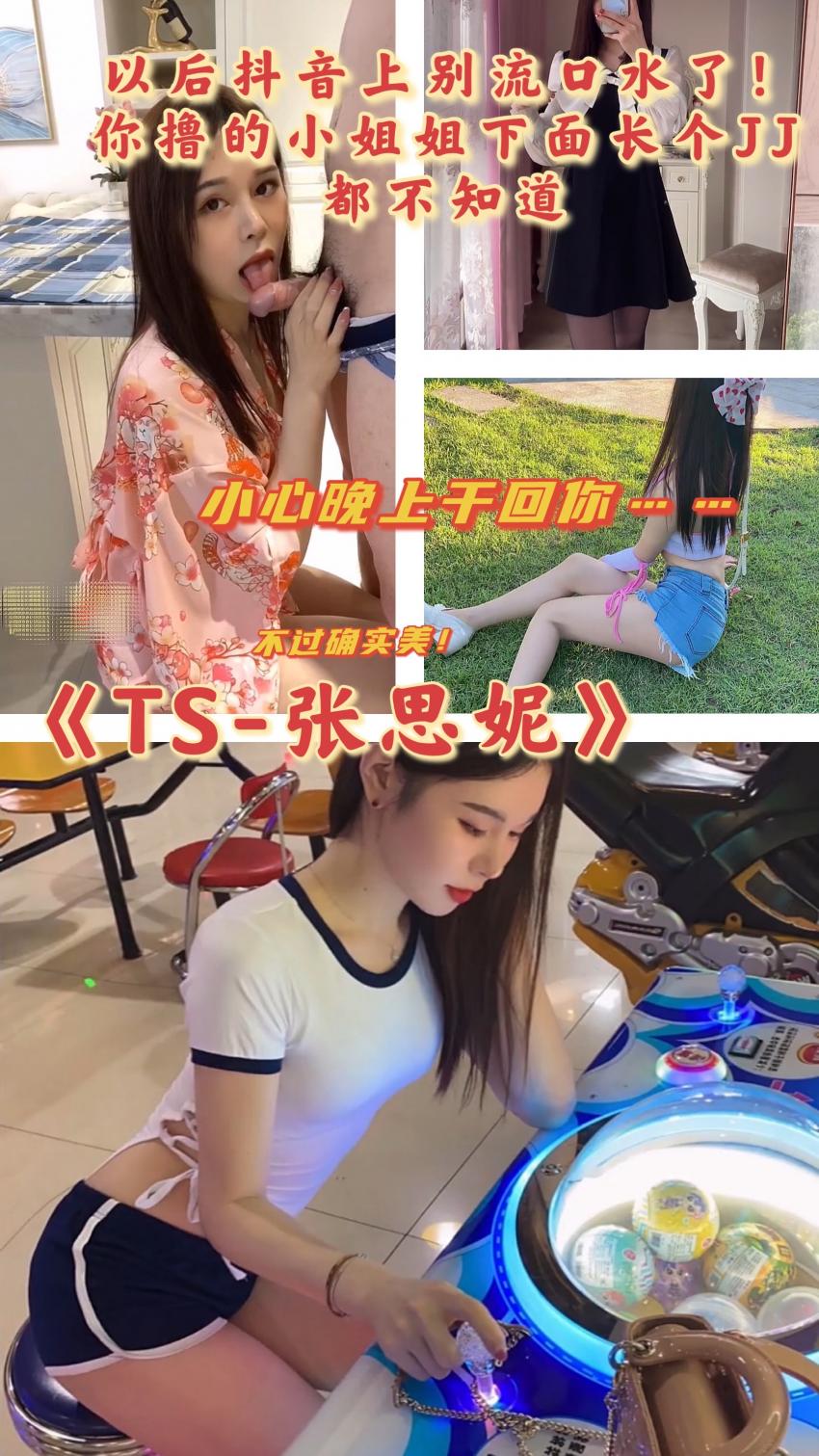 《TS-张思妮》-抖音上的小姐姐长了个JJ你还留口水不！（人妖）