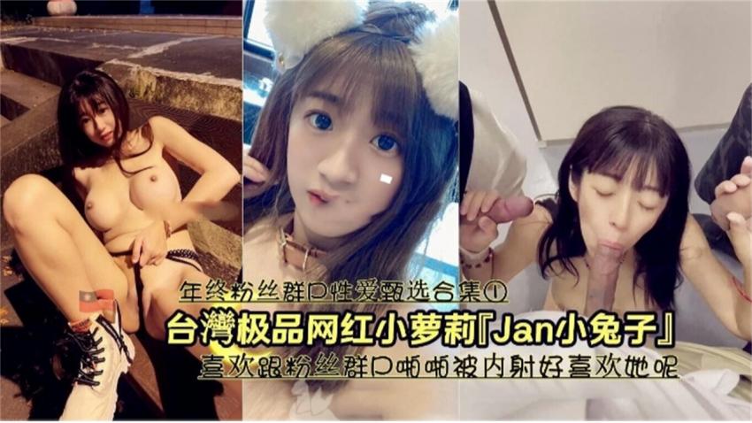 台湾极品网红小萝莉 喜欢跟粉丝群交口爆被内射