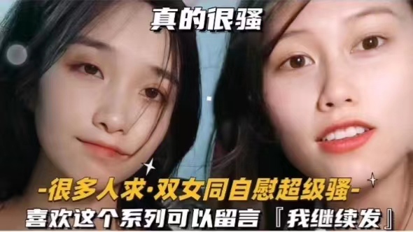 真的很骚﹣很多人求·双女同自慰超级骚﹣喜欢这个系列可以留言『我继续发』