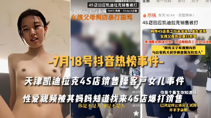 天津凯迪拉克4S店销售操客户女儿事件25.5万 你是个畜生你知道吗性爱视频被其妈妈知道找来45店爆打销售你是不是人你是不是人 已决定终止该员工试用并不予录用