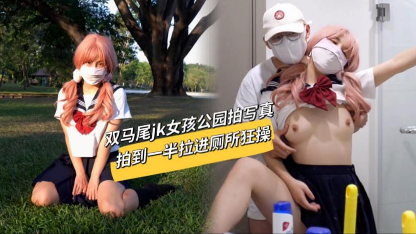 双马尾jk女孩被拉到公园拍写真，拍到一半被拉进厕所狂草