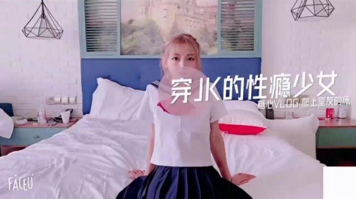 穿JK的性瘾少女爬上室友的床