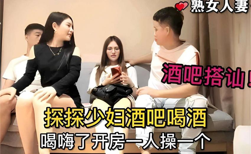 熟女人妻酒吧搭讪！探探少妇酒吧喝酒喝嗨了开房一人操一个