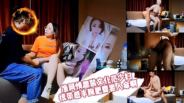渔网情趣装文化范少妇很带盛丰胸肥骨要人命啊