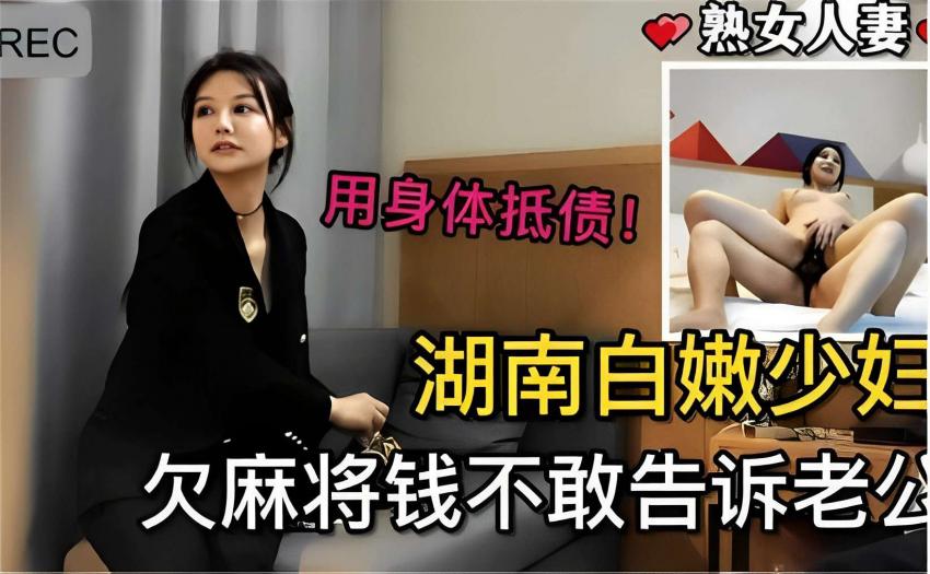熟女人妻用身体抵债！湖南白嫩少妇欠麻将钱不敢告诉老公