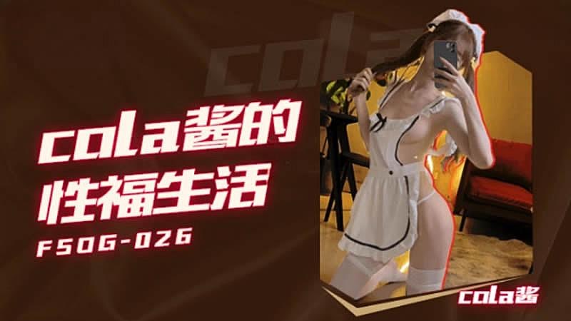Cola酱的性福生活