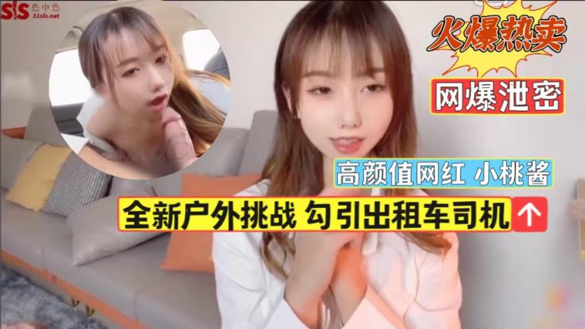 高颜值网红【小桃酱】全新户外挑战，勾引出租车司机