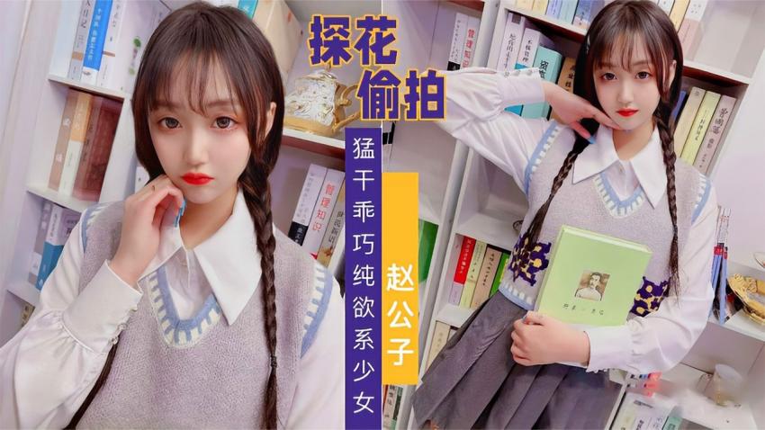 纯欲可爱少女①