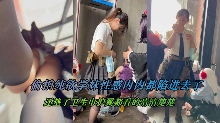【原创CD】纯欲学妹JK短裙小黑丝性感内内贴镜头