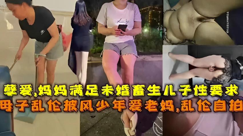 母子乱伦披风少年爱老妈，乱伦自拍