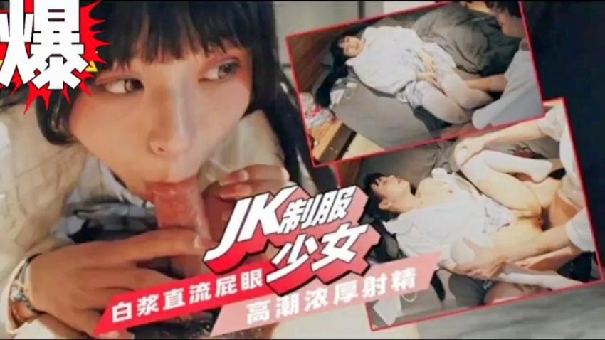 爆操白嫩JK少女操的太勐直接干