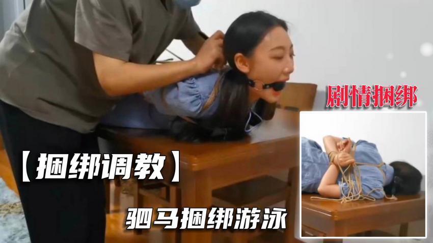 【调教专区】剧情捆绑，美女挑战驷马捆绑挑战极限调教