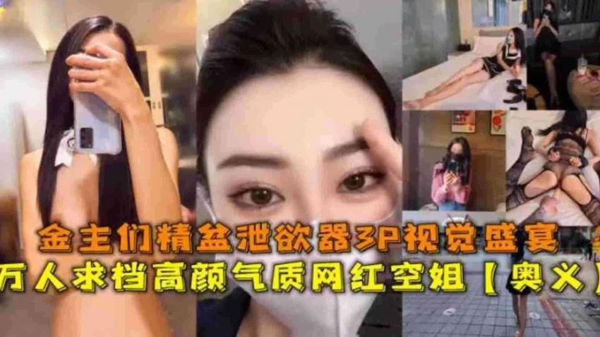 万人求高颜值气质网红空姐“奥义”金主们精盆泄欲3P视觉盛宴