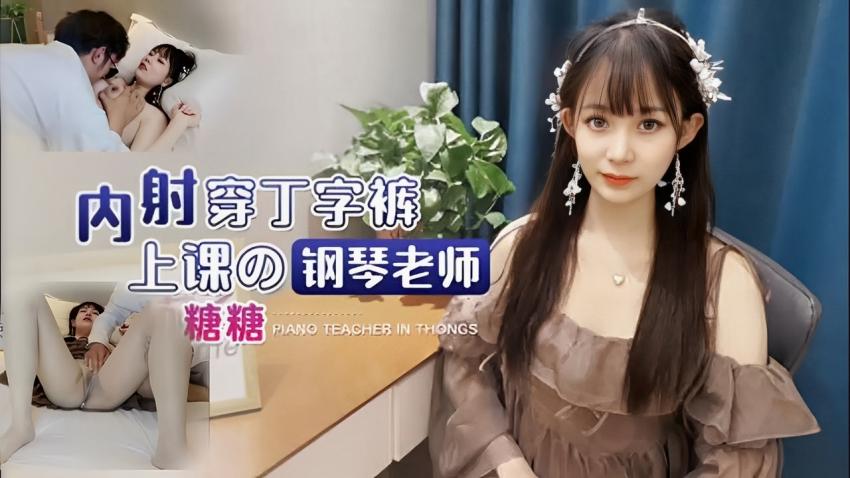 国产剧情内射穿丁字裤上课钢琴的老师
