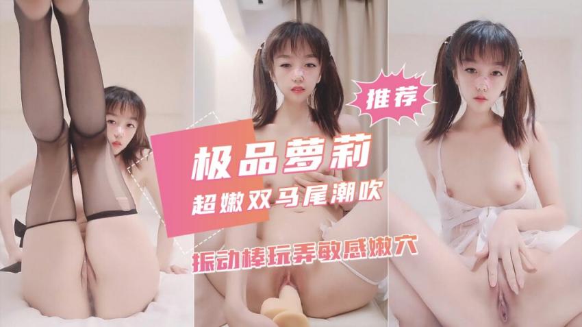 超嫩双马尾萝莉振动棒速插潮吹 爸爸干我 骚话不断