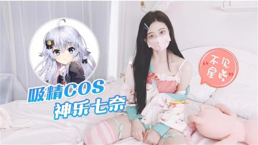 【不见星空】吸精COS 神乐七奈