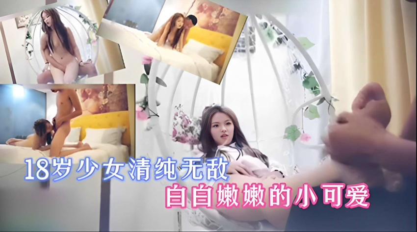 18岁少女清纯无敌白白嫩嫩的小可爱！