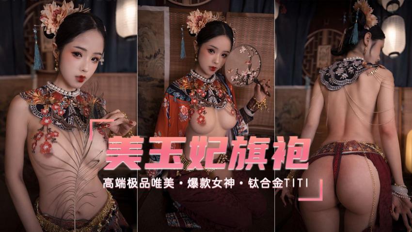 【高端极品唯美古装风】爆款女神极品玉妃