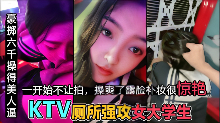 [KTV操校花】粗暴后入JK女神，补妆露脸 很惊艳