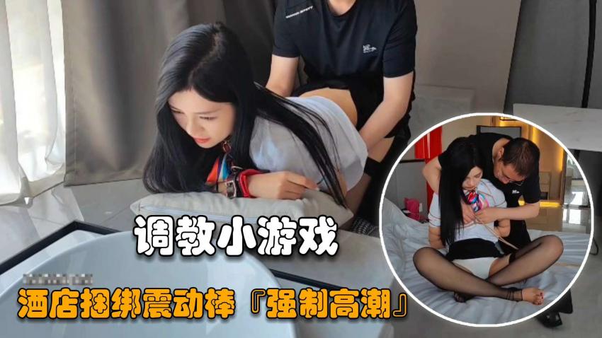 【调教专区】捆绑调教酒店震动棒强制高潮