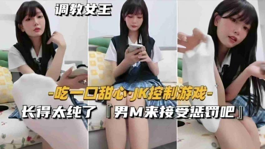 吃一口甜心JK控制游戏，长得太纯了“男M来接受惩罚把”