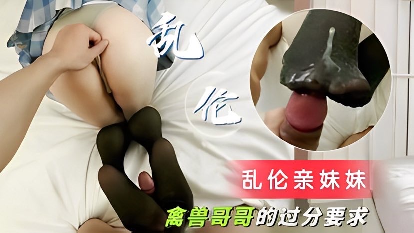 兄妹乱伦-禽兽哥哥的过分要求