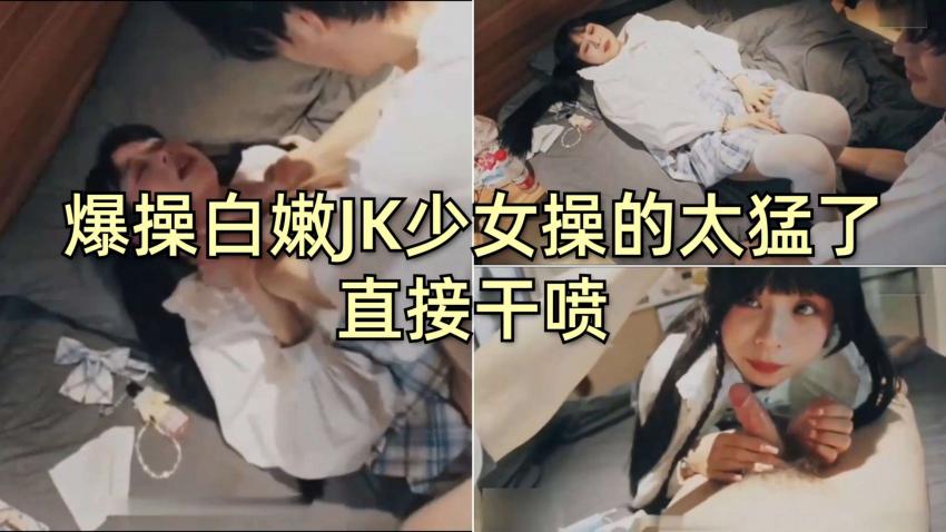 爆操白嫩jk少女操的太勐直接干喷