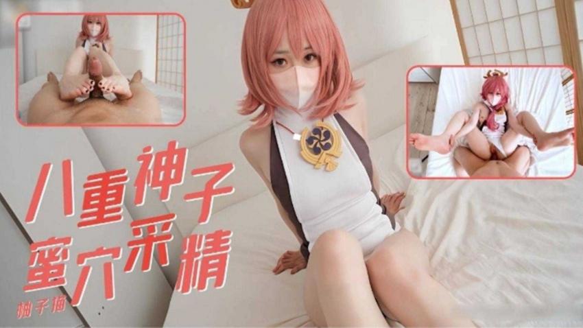 八重神子的蜜穴采精，极度诱惑不能错过