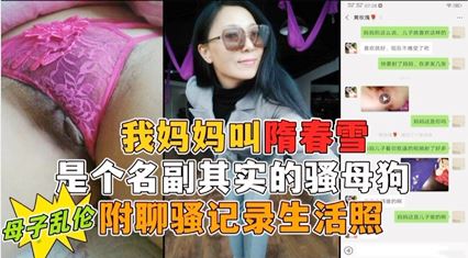 我妈妈隋春雪真是个名副其实的骚母狗小号勾引母亲第一次真实看到母亲的大大大淫穴