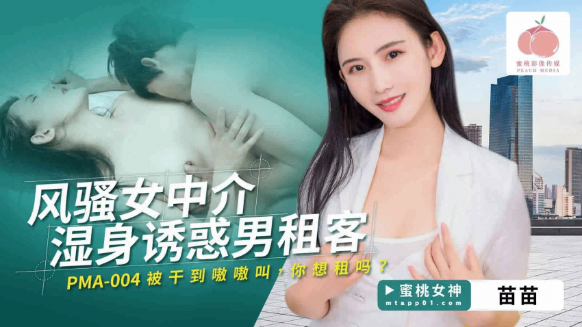 PMA004风骚女中介湿身诱惑男租客