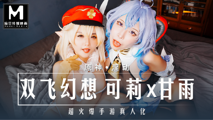 MXB-0005.温芮欣、姚婉儿.双飞幻想，可莉x甘雨 : 原神，淫动