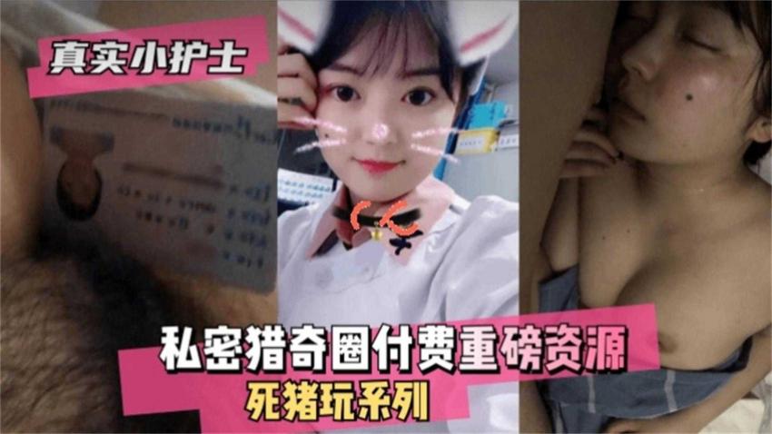 【真#:(实小;(.护士】\私密猎奇圈付费重磅资源，死猪玩（迷奸_),）系列