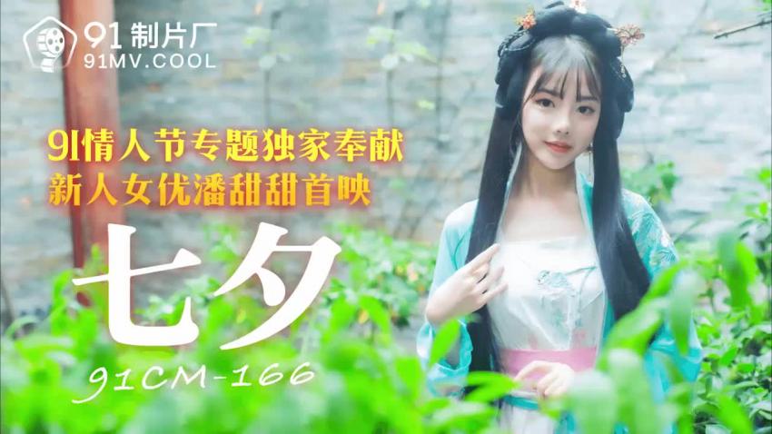 91CM-166七夕-潘甜甜