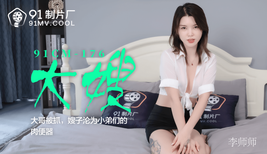 91制片厂/91CM-176大嫂-李师师