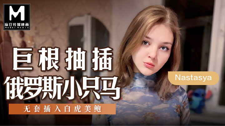 MSD-142巨根抽插俄罗斯小只马