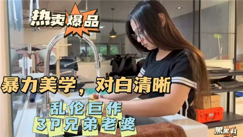 暴力美学，对白清晰，3 P兄弟老婆